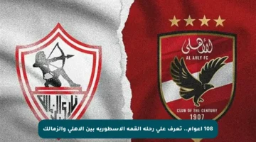 108 أعوام.. تعرف على رحلة القمة الأسطورية بين الأهلي والزمالك